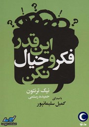معرفی و دانلود کتاب صوتی این قدر فکر و خیال نکن