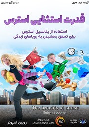 معرفی و دانلود کتاب صوتی قدرت استثنایی استرس