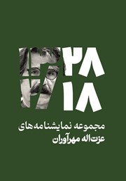 معرفی و دانلود کتاب 28/2/18: مجموعه نمایشنامه‌های عزت الله مهرآوران
