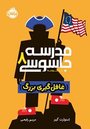 معرفی و دانلود کتاب مدرسه جاسوسی 8: غافلگیری بزرگ