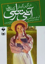 معرفی و دانلود کتاب صوتی آنی شرلی در گرین گیبلز - کتاب اول
