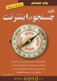 معرفی و دانلود کتاب کلید جستجو در اینترنت