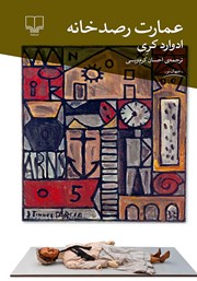 معرفی و دانلود کتاب عمارت رصدخانه