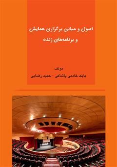 اصول و مبانی برگزاری همایش و برنامه های زنده