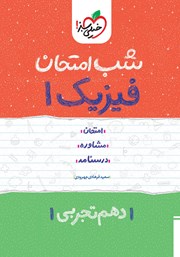 معرفی و دانلود کتاب شب امتحان فیزیک 1 - دهم تجربی
