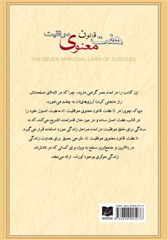 پشت جلد کتاب کتاب هفت قانون معنوی موفقیت