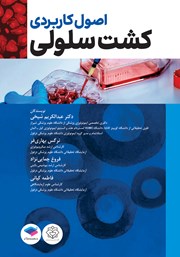 کتاب اصول کاربردی کشت سلولی