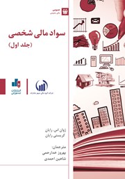 معرفی و دانلود کتاب سواد مالی شخصی - جلد اول