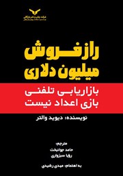 معرفی و دانلود کتاب صوتی راز فروش میلیون دلاری