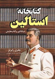 معرفی و دانلود کتاب کتابخانه استالین