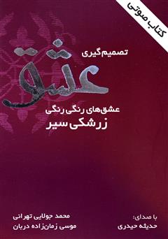 معرفی و دانلود کتاب صوتی تصمیم‌گیری عشق