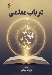 معرفی و دانلود کتاب در باب معلمی