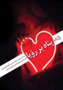 معرفی و دانلود کتاب پناه بر رویا
