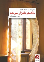 معرفی و دانلود کتاب خاکستر علفزار سوخته