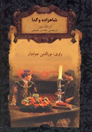 معرفی و دانلود کتاب صوتی شاهزاده و گدا