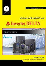 معرفی و دانلود کتاب نصب، راه اندازی و پارامتردهی درایو Invernter Delta