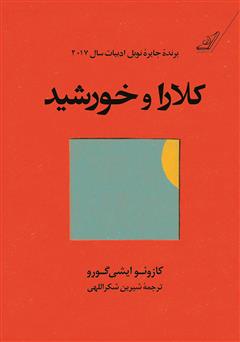 معرفی و دانلود کتاب کلارا و خورشید
