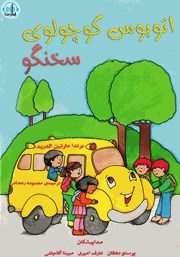 معرفی و دانلود کتاب صوتی اتوبوس کوچولوی سخنگو