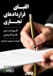 معرفی و دانلود کتاب صوتی الفبای قراردادهای تجاری