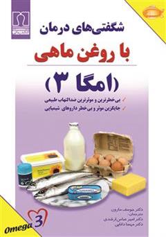 معرفی و دانلود کتاب شگفتی های درمان با روغن ماهی: امگا 3