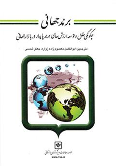 معرفی و دانلود کتاب برند جهانی: چگونگی خلق و توسعه ارزش‌های برند پایدار در بازار جهانی