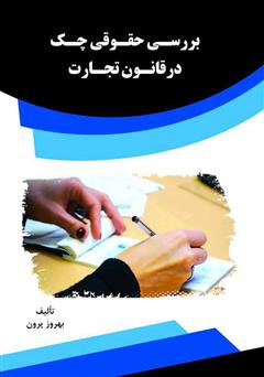 معرفی و دانلود کتاب بررسی حقوقی چک در قانون تجارت