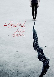 کتاب نیمی از من اینجا نیست