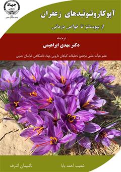 معرفی و دانلود کتاب آپوکاروتنوئیدهای زعفران: از بیوسنتز تا خواص درمانی
