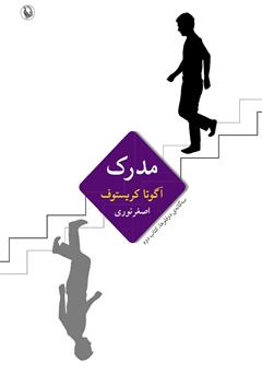 معرفی و دانلود کتاب مدرک: سه‌گانه‌ی دوقلوها، کتاب دوم