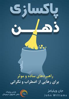 معرفی و دانلود کتاب صوتی پاکسازی ذهن: راهبردهای ساده و موثر برای رهایی از اضطراب و نگرانی