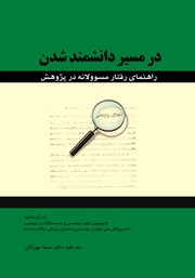 معرفی و دانلود کتاب در مسیر دانشمند شدن