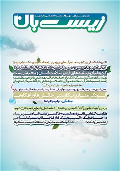 معرفی و دانلود ماهنامه اختصاصی زیست‌بان آب - شماره اول؛ مهر 1395
