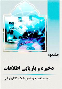 معرفی و دانلود کتاب ذخیره و بازیابی اطلاعات - جلد دوم