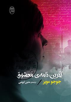 معرفی و دانلود کتاب آخرین نامه‌ی معشوق