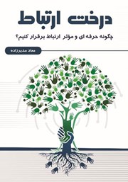 معرفی و دانلود کتاب درخت ارتباط