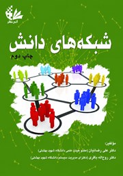 کتاب شبکههای دانش در مراکز تحقیق و توسعه با نگاه به صنعت خودروسازی