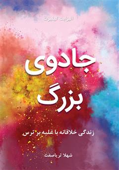 معرفی و دانلود کتاب جادوی بزرگ