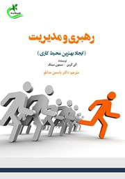 معرفی و دانلود کتاب رهبری و مدیریت