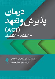 کتاب درمان پذیرش و تعهد (ACT)