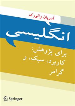 معرفی و دانلود کتاب انگلیسی برای پژوهش: کاربرد، سبک و گرامر