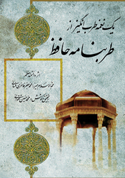 معرفی و دانلود کتاب یک نغمه طرب‌ انگیز از طرب‌ نامه حافظ