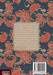 پشت جلد کتاب کتاب انیسه خاتون و توپاز خان پشت جلد کتاب کتاب انیسه خاتون و توپاز خان