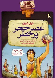 معرفی و دانلود کتاب تاریخ ترسناک 11: عصر حجر پرخطر