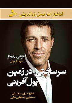معرفی و دانلود کتاب سرسختی در زمین پول‌آفرینی