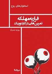معرفی و دانلود کتاب فرار به مهلکه