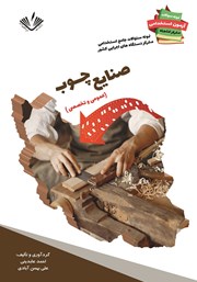 معرفی و دانلود کتاب نمونه سوالات جامع استخدامی متمرکز دستگاه‌های اجرایی کشور: صنایع چوب
