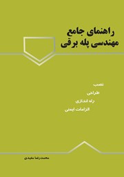 معرفی و دانلود کتاب راهنمای جامع مهندسی پله برقی