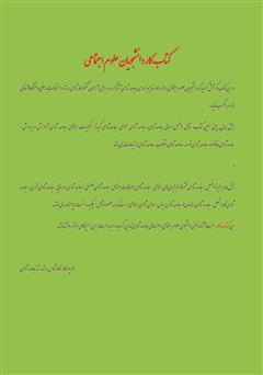 پشت جلد کتاب کتاب گلچین حوزهها و مفاهیم جامعه شناسی (1) پشت جلد کتاب کتاب گلچین حوزهها و مفاهیم جامعه شناسی (1)