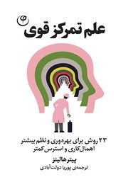 معرفی و دانلود کتاب علم تمرکز قوی