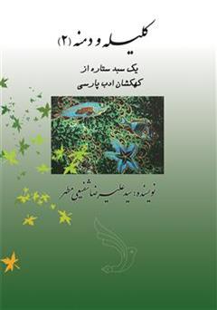 پشت جلد کتاب کتاب یک سبد ستاره از کهکشان ادب پارسی - کلیله و دمنه (2)